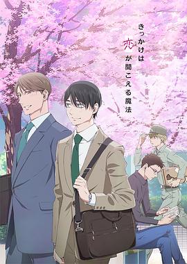 《到了30岁还是处男，似乎会变成魔法师动画版》第01集45分钟免费剧情，共322字