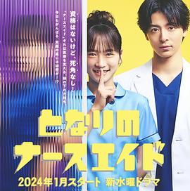 《隔壁的护士助理》第01集45分钟剧情讲解，共421字