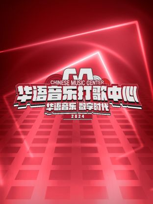 《华语音乐打歌中心》第1期时长：每期90分钟剧情讲解，共374字