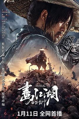 《画江湖之不良帅》时长：120分钟剧情在线观看，共399字