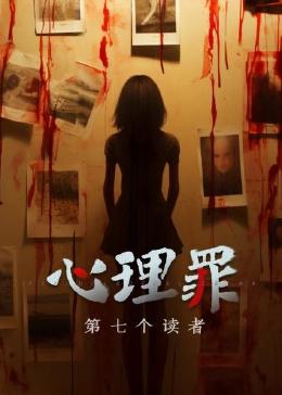 《心理罪之第七个读者》第42集45分钟剧情介绍，共343字