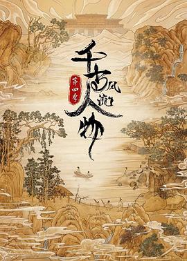 《千古风流人物 第四季》第4集时长：每期90分钟剧情在线观看，共511字