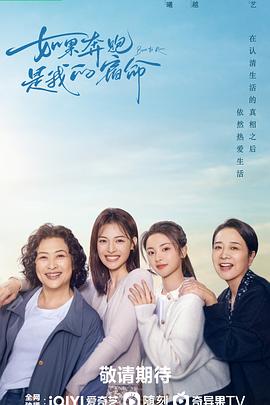 《如果奔跑是我的人生》第04集45分钟剧情在线观看，共541字