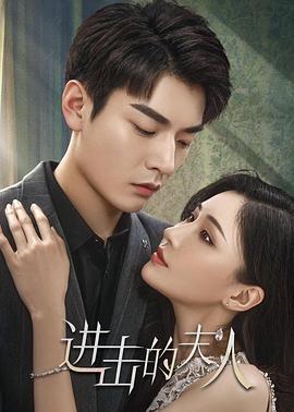 《进击的夫人》第05集45分钟免费剧情，共529字