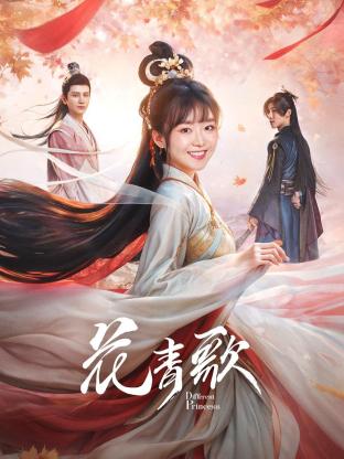 《花青歌》第06集45分钟剧情在线观看，共600字