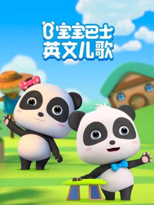 《宝宝巴士英文儿歌》第30集完结45分钟剧情介绍，共483字