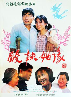 《酸辣姻缘》时长：120分钟剧情讲解，共565字