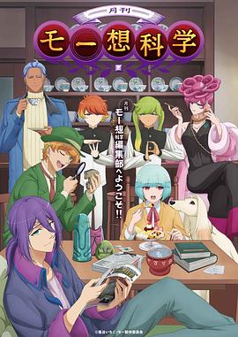 《月刊妄想科学》第01集45分钟剧情介绍，共479字
