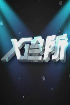 《X诊所》第20230403期时长：每期90分钟剧情介绍，共534字