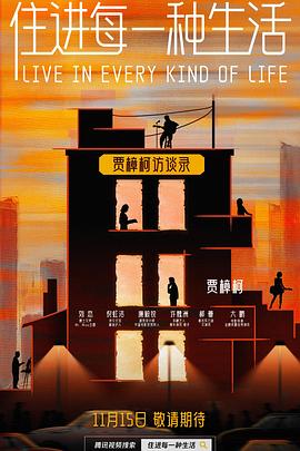 《住进每一种生活》第六集时长：每期90分钟免费剧情，共534字