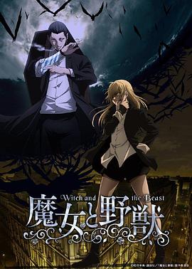 《魔女与野兽》第01集45分钟剧情介绍，共454字