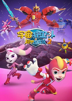 《宇宙护卫队之超甲恐龙队 第二季》第10集45分钟免费剧情，共372字