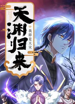 《天渊归来：我即是天灾 动态漫画》第3集45分钟免费剧情，共468字