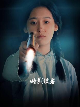 《暗影使者》第03集45分钟剧情在线观看，共522字
