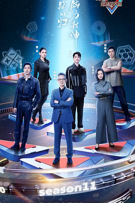 《最强大脑第十一季》第20240112期时长：每期90分钟免费剧情，共456字