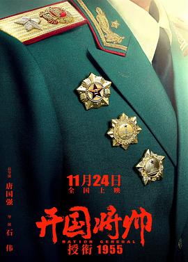 《开国将帅授衔1955》时长：120分钟剧情在线观看，共408字