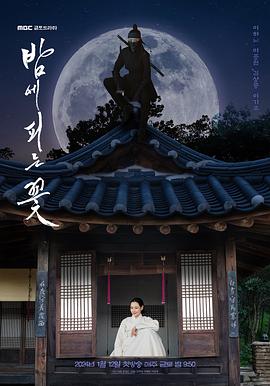 《夜晚开的花》第01集45分钟剧情讲解，共452字