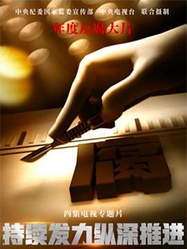 《持续发力 纵深推进》时长：120分钟剧情介绍，共477字