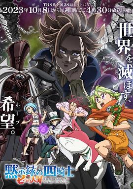 《七大罪：默示录的四骑士》第01集45分钟剧情介绍，共592字