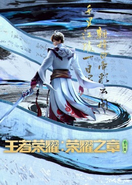 《王者荣耀：荣耀之章》第02集45分钟剧情在线观看，共344字