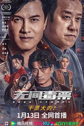 《无间毒票》时长：120分钟免费剧情，共336字