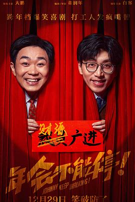 《年会不能停！》时长：120分钟剧情讲解，共304字