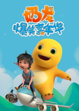 《奶龙爆笑嘉年华》第35集完结45分钟剧情在线观看，共581字