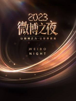 《微博之夜 2023》完整版时长：每期90分钟剧情在线观看，共367字