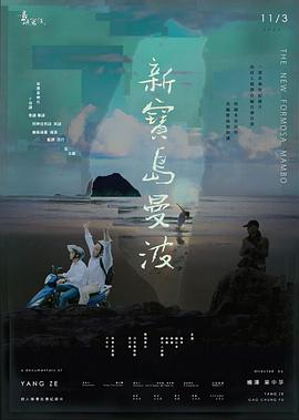 《他们在岛屿写作：新宝岛曼波》时长：120分钟剧情在线观看，共535字