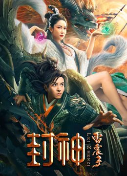 《封神雷震子》时长：120分钟剧情介绍，共540字