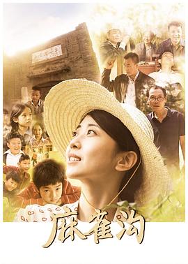《麻雀沟》时长：120分钟剧情介绍，共399字