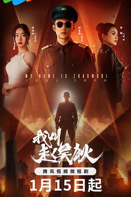 《我叫赵吴狄》第06集45分钟免费剧情，共472字