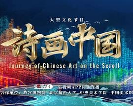 《诗画中国第二季》第20240114期时长：每期90分钟剧情介绍，共558字
