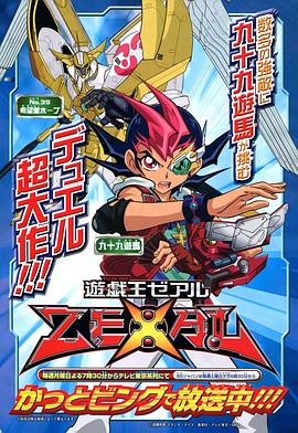 《游戏王ZEXAL》第146集完结45分钟免费剧情，共390字