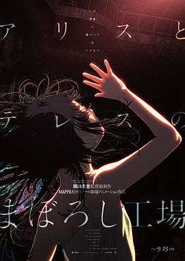 《爱丽丝和特蕾丝的梦幻工厂》时长：120分钟免费剧情，共554字