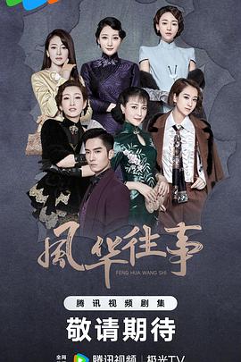 《风华往事》第06集45分钟剧情讲解，共536字