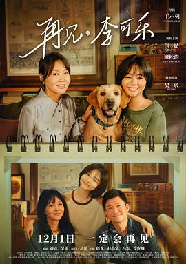 《再见，李可乐》时长：120分钟剧情在线观看，共407字