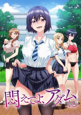 《挣扎吧，亚当君》第02集45分钟免费剧情，共503字