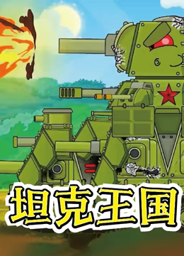 《坦克王国》第40集45分钟剧情在线观看，共365字