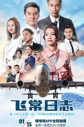 《飞常日志》第1集45分钟免费剧情，共490字