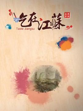 《吃在江苏》时长：120分钟剧情介绍，共544字