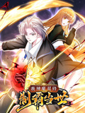《我神魔双修：制霸当世 动态漫画 第一季》第2集45分钟剧情介绍，共580字