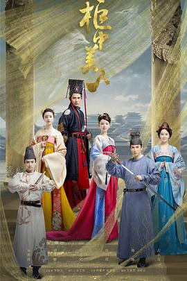 《柜中美人》完结45分钟剧情讲解，共400字