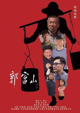 《郭富山》时长：120分钟剧情介绍，共419字
