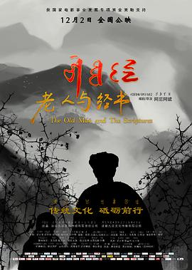 《老人与经书》时长：120分钟免费剧情，共583字