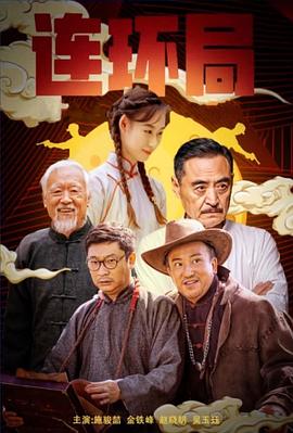 《连环局2023》时长：120分钟免费剧情，共322字