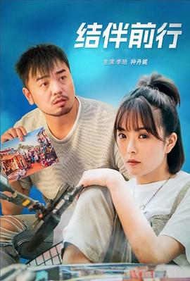 《结伴前行》时长：120分钟免费剧情，共504字