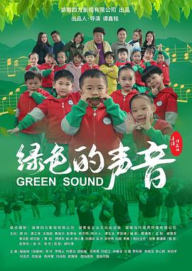 《绿色的声音》时长：120分钟剧情在线观看，共427字