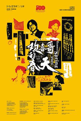 《欢喜哥的春天》时长：120分钟剧情讲解，共411字
