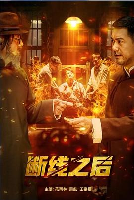 《断线之后》时长：120分钟剧情在线观看，共445字